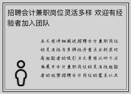 招聘会计兼职岗位灵活多样 欢迎有经验者加入团队