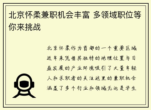 北京怀柔兼职机会丰富 多领域职位等你来挑战