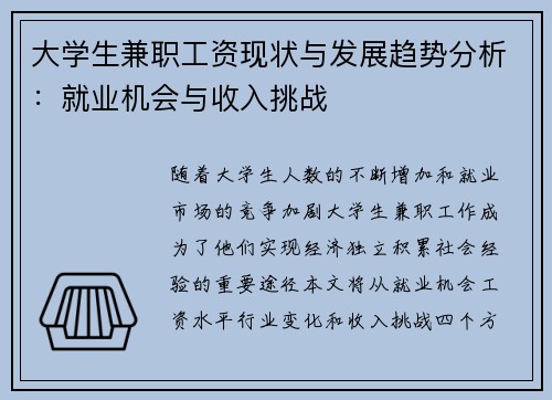 大学生兼职工资现状与发展趋势分析：就业机会与收入挑战