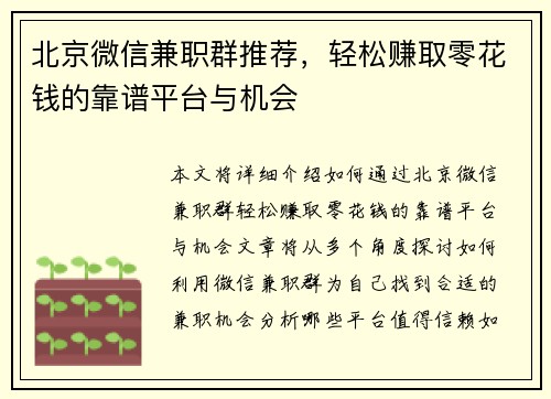 北京微信兼职群推荐，轻松赚取零花钱的靠谱平台与机会