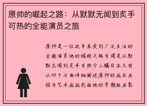 原帅的崛起之路：从默默无闻到炙手可热的全能演员之旅