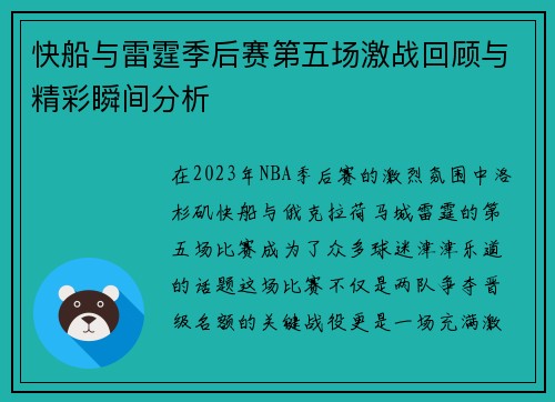 快船与雷霆季后赛第五场激战回顾与精彩瞬间分析